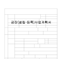 공장설립사업계획서양식